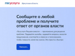 12 дней вместо вечного ожидания: как работает Платформа обратной связи в Приангарье