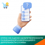 Приглашаем принять участие в опросе по оценке удовлетворенности размещаемой информацией о деятельности службы потребительского рынка и лицензирования Иркутской области