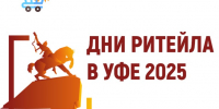 О проведении биржи контактов в рамках Межрегионального форума бизнеса и власти «Дни ритейла в Уфе» - Служба потребительского рынка и лицензирования