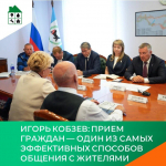 Игорь Кобзев: Прием граждан — один из самых эффективных способов общения с жителями