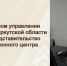 В СУ СК России по Иркутской области создан Информационный центр СК России - КП-Иркутск
