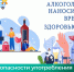 Об опасности употребления алкоголя и спиртосодержащих жидкостей - Служба потребительского рынка и лицензирования