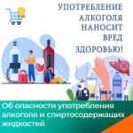 Об опасности употребления алкоголя и спиртосодержащих жидкостей