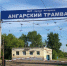 МУП «Ангарский трамвай». Фото с сайта мэрии АГО - Irk.Ru