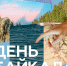 7 сентября в Иркутске отметят День Байкала - ИА Альтаир