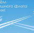 Поздравление с Днем воздушного флота России - Министерство транспорта и дорожного хозяйства