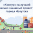 В Иркутске начался конкурс на лучший социально значимый проект ТОС - Baikal24.Ru