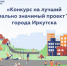 Конкурс на лучший социально значимый проект ТОС стартовал в Иркутске - Сибирские новости