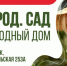 В Иркутске пройдет выставка-ярмарка «Огород. Сад. Загородный дом» - Weacom.Ru
