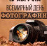 🎉Всемирный день фотографии 19 августа - Музей истории города Иркутска