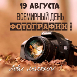 🎉Всемирный день фотографии 19 августа