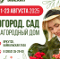 Областная выставка-ярмарка «Огород. Сад. Загородный дом» пройдет в Иркутске с 21-23 августа - Служба потребительского рынка и лицензирования