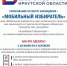 Свыше пяти тысяч жителей Приангарья подали заявления в «Мобильный избиратель» - ИА ИркСиб