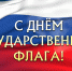 22 августа - День Государственного флага Российской Федерации - Музей истории города Иркутска