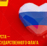 Лариса Егорова поздравляет патриотов с Днем Государственного флага России - Справедливая Россия