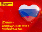 Лариса Егорова поздравляет патриотов с Днем Государственного флага России