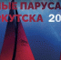 Иркутск проводит лето фестивалем «Алые паруса» у ледокола «Ангара» - Baikal24.Ru