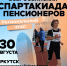 Региональный этап Всероссийской спартакиады пенсионеров - Министерство социального развития