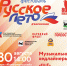 Большой патриотический праздник – всероссийский фестиваль «Русское лето. ZaРоссию» пройдет 30 августа в парке «Комсомольский» в Иркутске - Служба по охране и использованию объектов животного мира