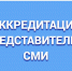 Аккредитация СМИ продолжается - Избирательная комиссия