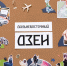 Семьи "Мечтателей" и "Реалистов" из центра России познают в быту "Дальневосточный Дзен" - IrkutskMedia.Ru