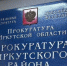 Возбуждено уголовное дело о самоуправстве при захоронении в Иркутском районе - ИА Альтаир