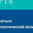 Как записаться на профилактический визит - GazetaHot.Ru