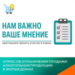 Служба проводит опрос жителей области по вопросу ограничений продажи алкогольной продукции в жилых домах