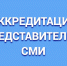 Аккредитация СМИ - Избирательная комиссия