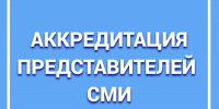 Аккредитация СМИ - Избирательная комиссия