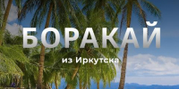 Авиакомпания Iraero открыла продажу авиабилетов на рейсы на Филиппины - Baikal24.Ru