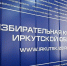 Лидеры общественного мнения уверены в прозрачности выборов в Иркутской области - ИА ИркСиб