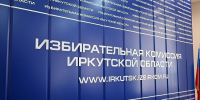 Лидеры общественного мнения уверены в прозрачности выборов в Иркутской области - ИА ИркСиб
