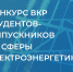 Выпускник ИРНИТУ Владимир Шиханцов – призёр Всероссийского конкурса ВКР в сфере электроэнергетики - ИРНИТУ