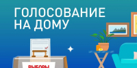 Заявления о голосовании на дому - Избирательная комиссия
