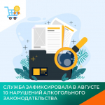 Служба зафиксировала в августе 10 нарушений алкогольного законодательства