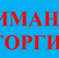 Объявлено проведение торгов на право заключения договора о КРТ жилой застройки в городе Иркутске - Министерство строительства