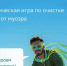 Сбер и "Чистые игры" открывают марафон "Сберегаем пляжи вместе" - IrkutskMedia.Ru