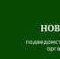 Новости государственных организаций, подведомственных министерству строительства Иркутской области - Министерство строительства
