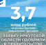 На реконструкцию трех причальных сооружений на Байкале Иркутская область получит 3,7 млрд рублей из федерального бюджета. - Министерство жилищной политики и энергетики