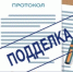 Как избежать подделки протокола и фальсификации решений собственников помещений в МКД при провидении общих собраний - Служба государственного жилищного контроля