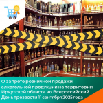 В Иркутской области ограничат продажу алкогольной продукции 11 сентября
