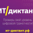 с 12 по 13 сентября пройдет ИТ-диктант - Министерство цифрового развития и связи