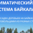 25-09-09-volounter - Заповедное Прибайкалье