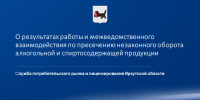 Об участии в заседании комиссии по противодействию незаконному обороту промышленной продукции в Иркутской области - Служба потребительского рынка и лицензирования