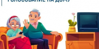 Голосование на дому - Избирательная комиссия