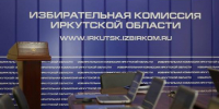 Избирательная система Иркутской области готова к проведению выборов - Сибирские новости