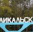 Тепло в дома Байкальска начнут подавать с 15 сентября - IrkutskMedia.Ru
