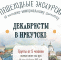 Фото статьи - Иркутский музей декабристов