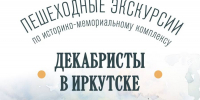 Фото статьи - Иркутский музей декабристов